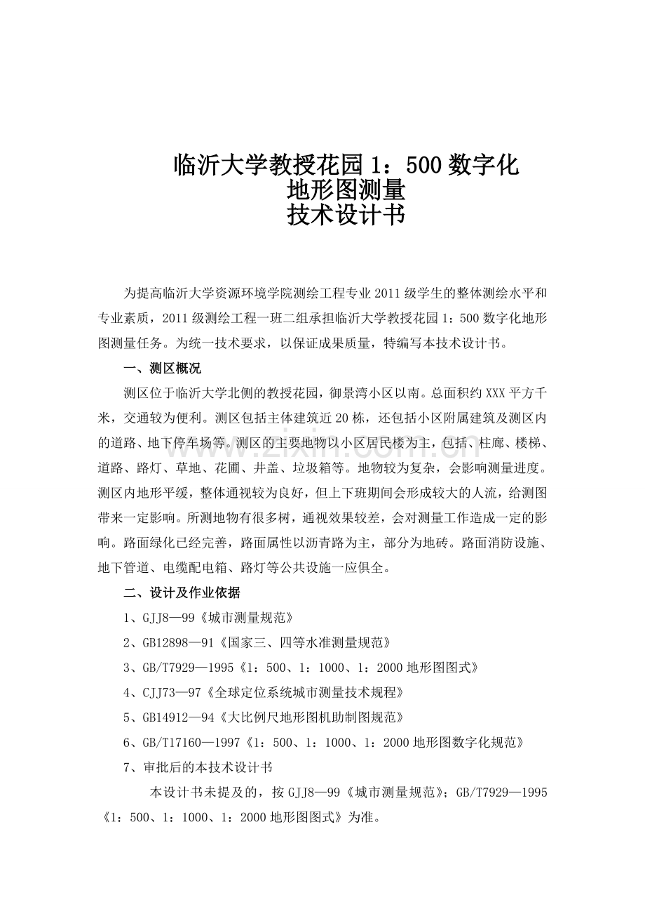 临沂大学教授花园1比500数字化地形图测量技术设计书.doc_第3页