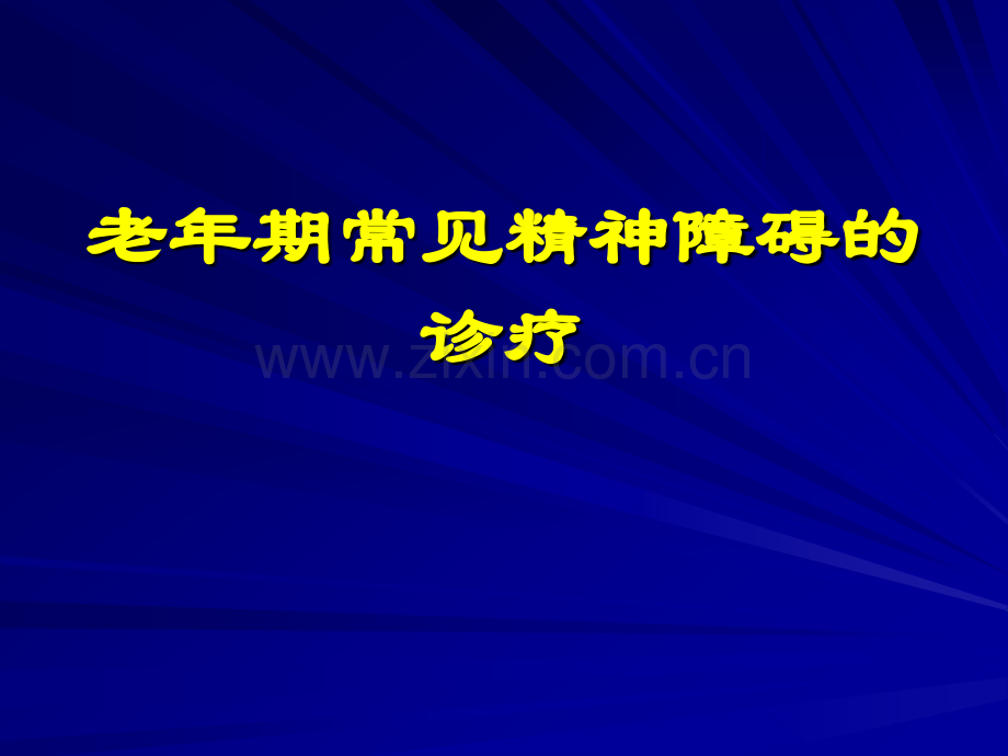 老年期常见精神障碍的诊疗.pptx_第1页