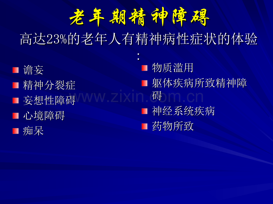 老年期常见精神障碍的诊疗.pptx_第2页
