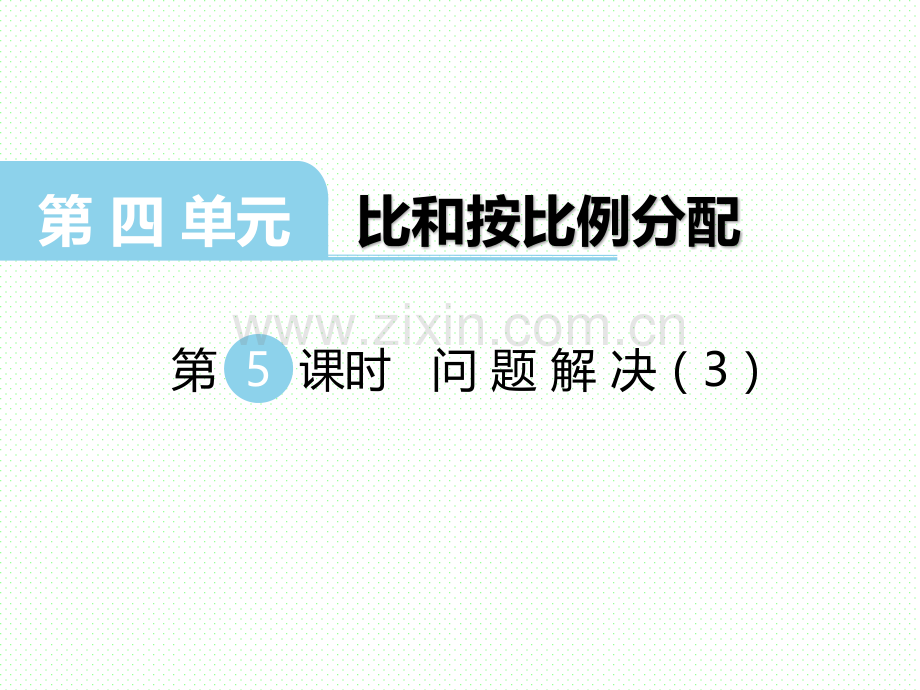 西师大版小学六年级数学上册上学期秋季比和按比例分配时问题解决.pptx_第1页