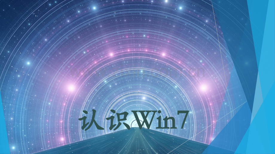 认识Win7.pptx_第1页