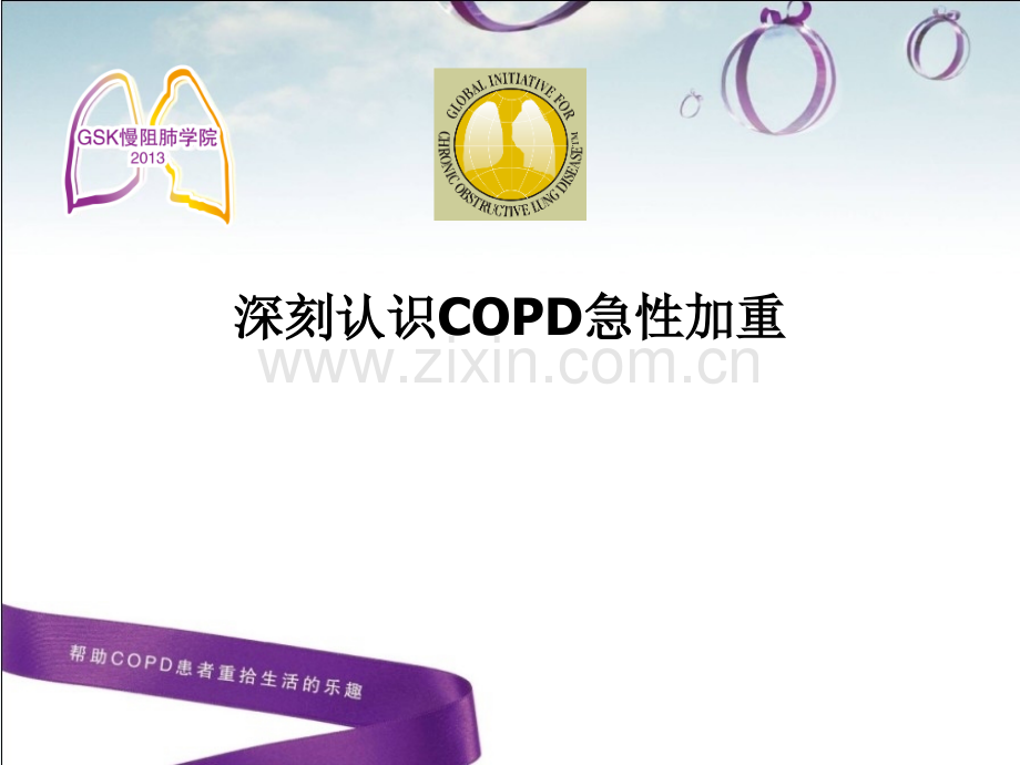 深刻认识COPD急性加重.pptx_第1页