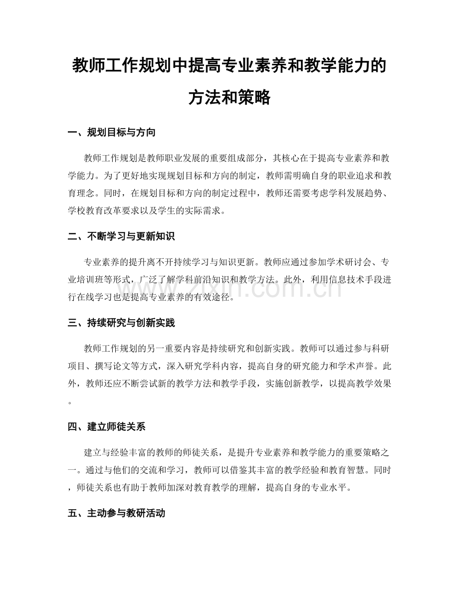 教师工作规划中提高专业素养和教学能力的方法和策略.docx_第1页