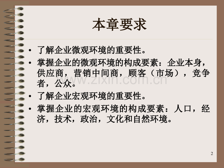 营销管理营销环境.pptx_第2页