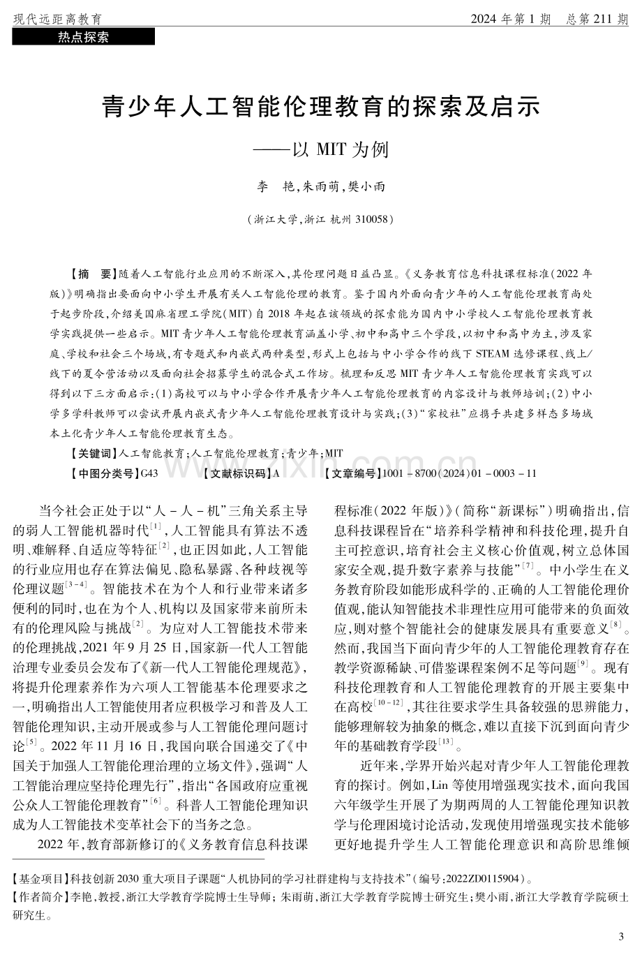 青少年人工智能伦理教育的探索及启示——以MIT为例.pdf_第1页