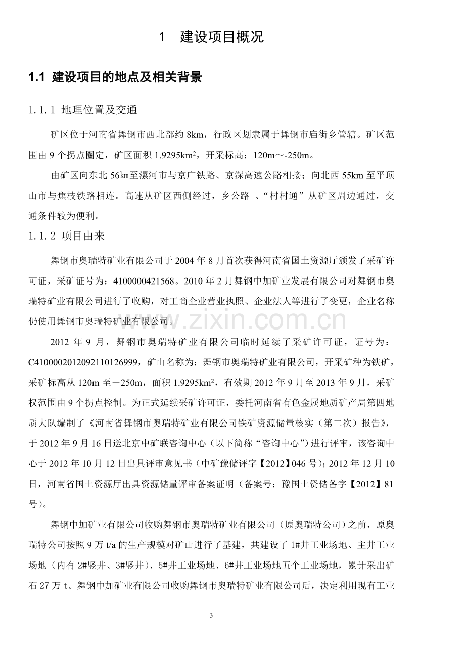 舞钢奥瑞特矿业有限公司舞钢奥瑞特矿业有限公司铁矿资源开发利用项目申请立项环境影响评估报告书.doc_第3页