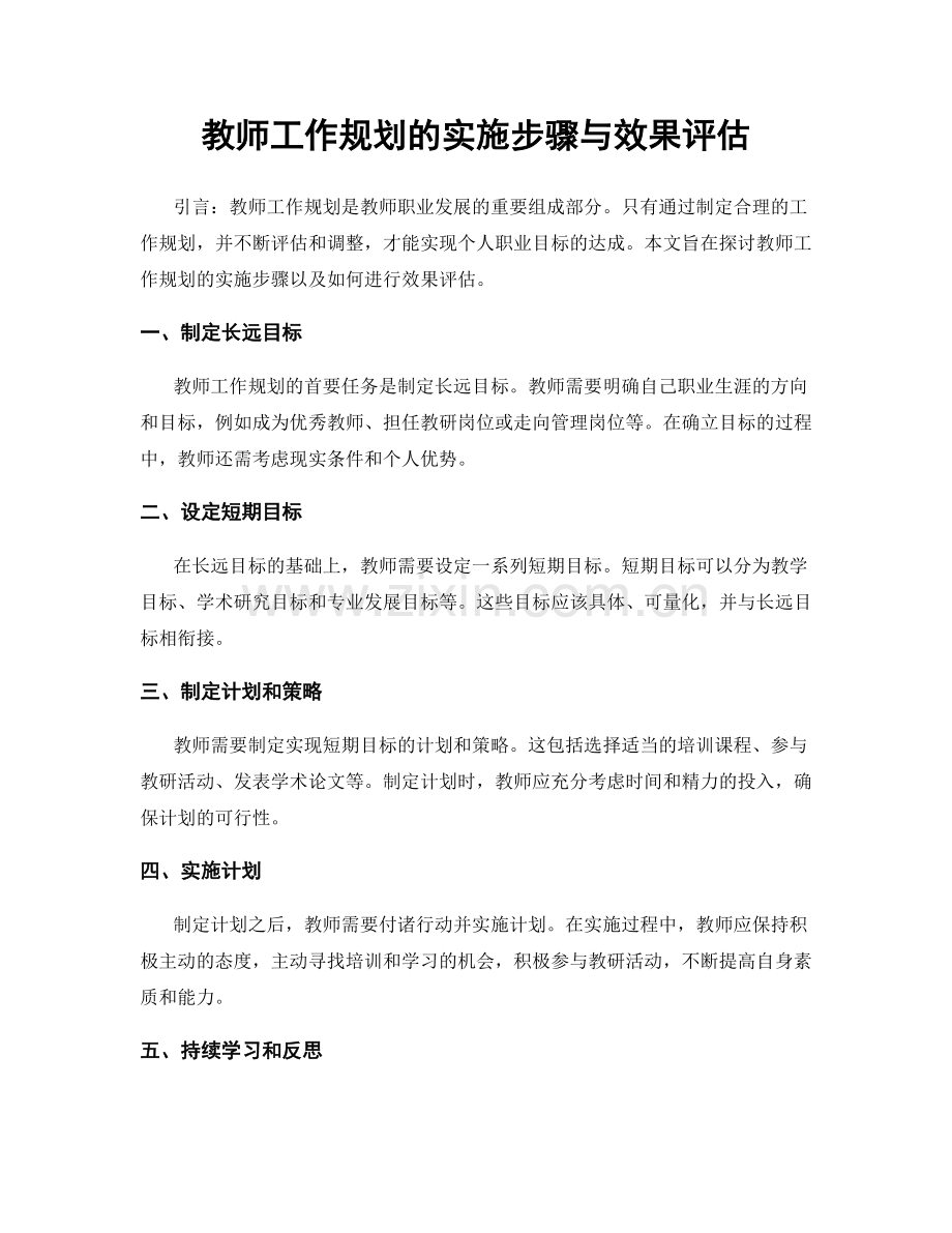 教师工作规划的实施步骤与效果评估.docx_第1页