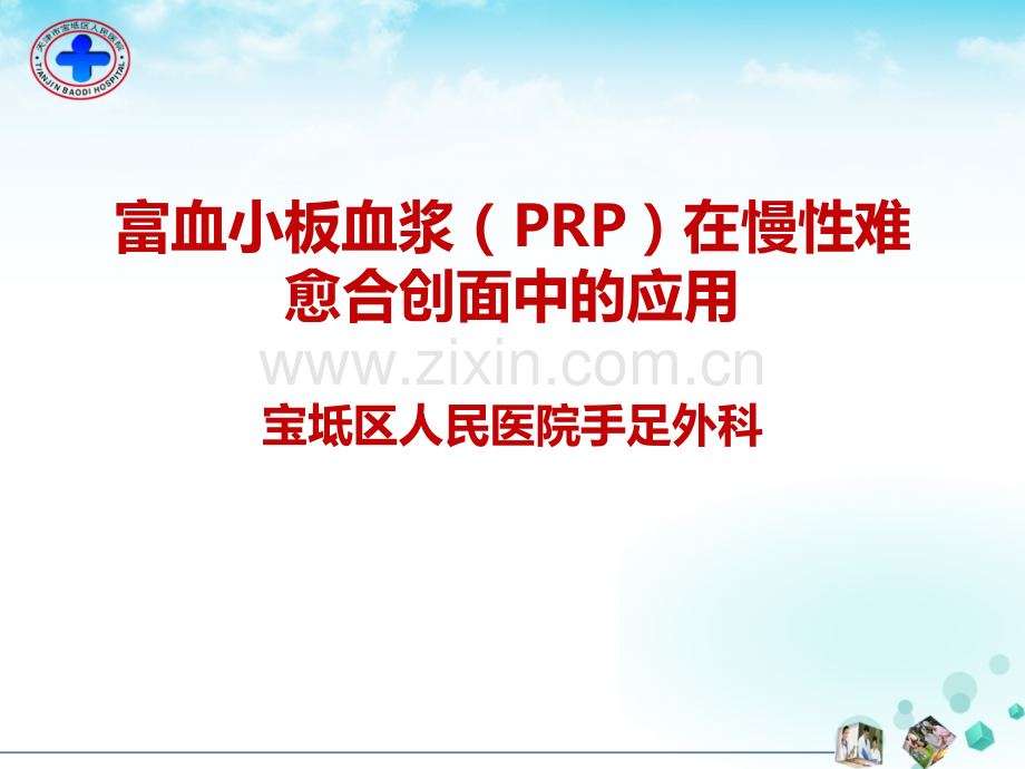 治疗难愈性创面.pptx_第1页