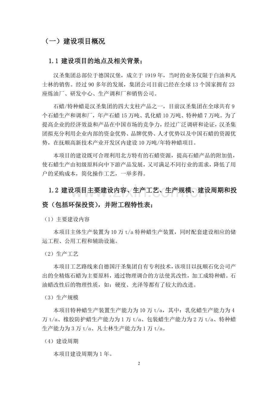 汉圣化工(抚顺)有限公司年产10万吨特种蜡项目申请立项环境影响评估报告书.doc_第2页