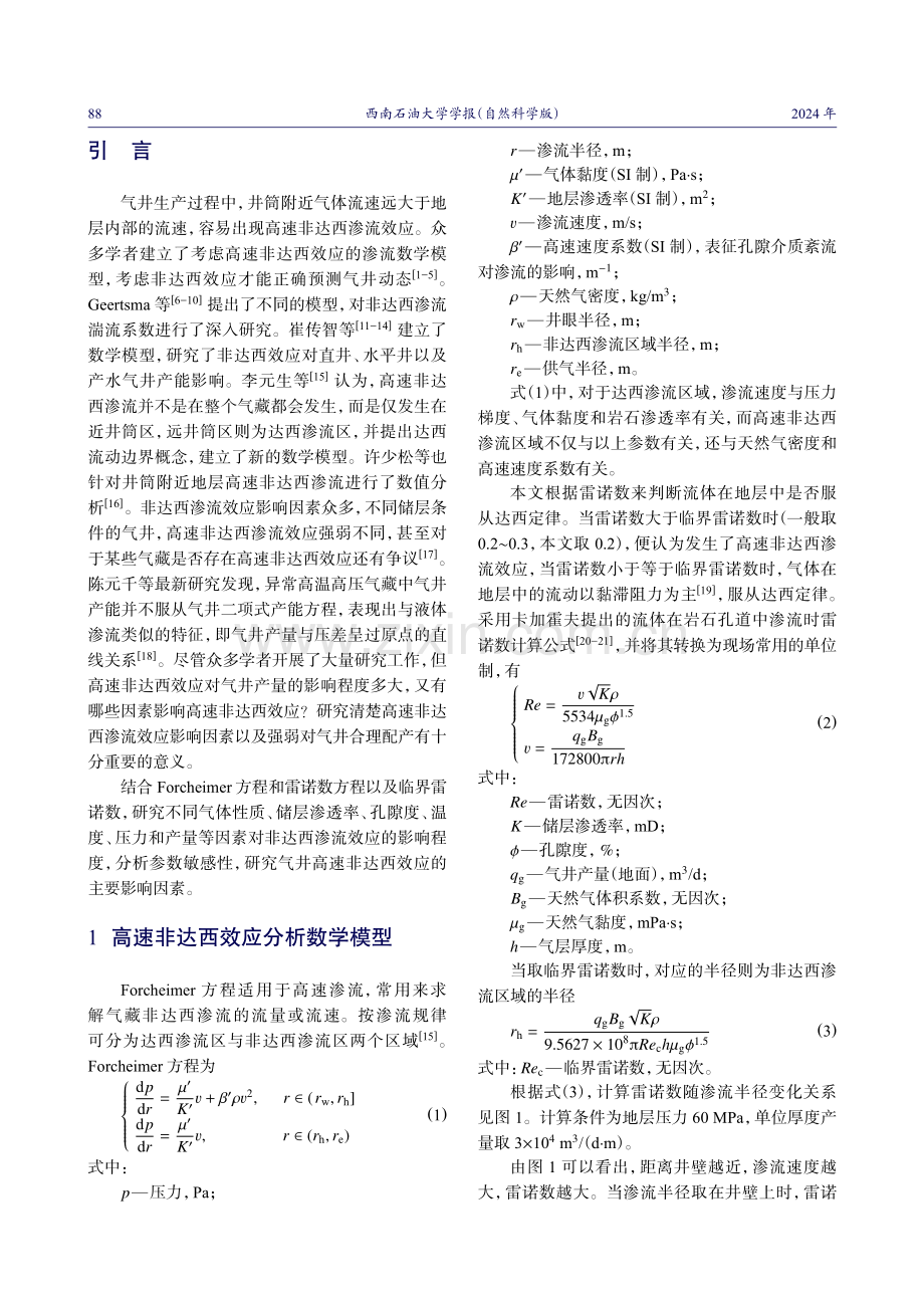 气井高速非达西效应主控因素分析.pdf_第2页