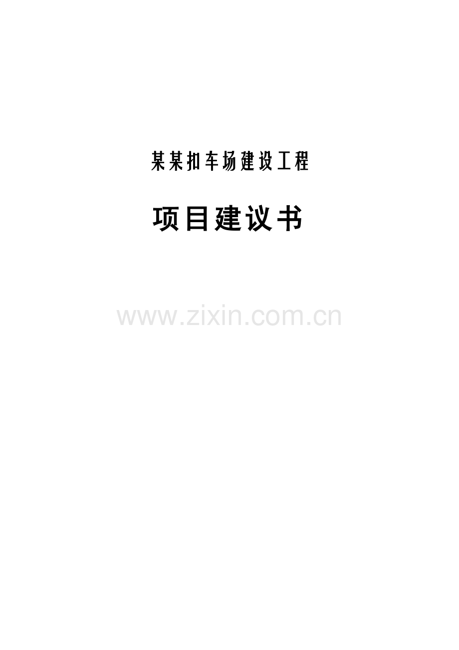 xx县交警大队xxxx扣车场建设工程项目申请立项可行性研究报告1.doc_第1页