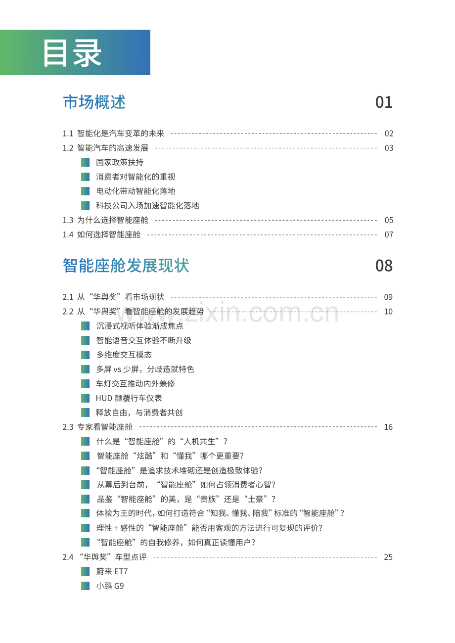 2022年度中国汽车智能座舱典范研究白皮书.pdf_第2页