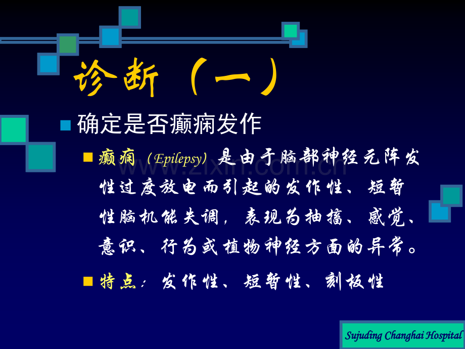 癫痫的鉴别诊断医学PPT课件.ppt_第2页