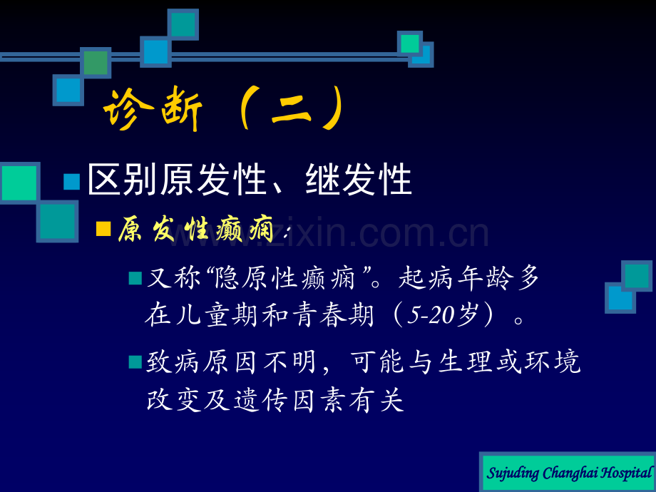 癫痫的鉴别诊断医学PPT课件.ppt_第3页