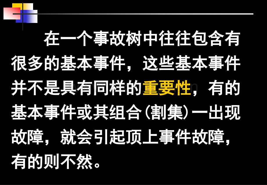 重要分析安全评价事故树分析结构重要.pptx_第1页