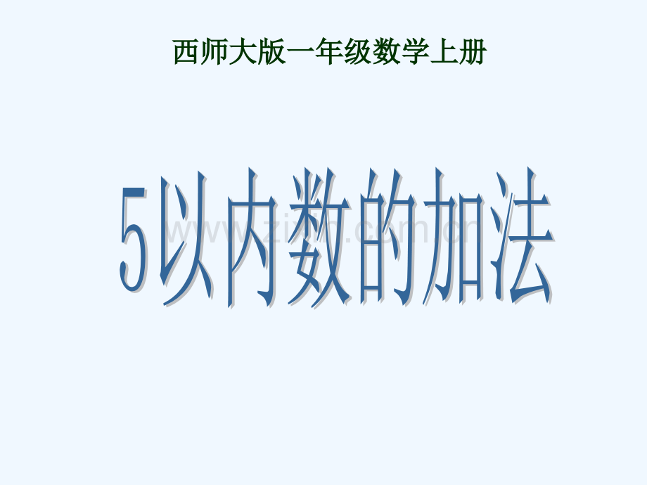 西师大版一年级数学上册5以内数的加法.pptx_第1页