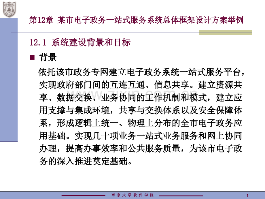 某市电子政务一站式服务系统总体框架设计方案举例.pptx_第1页