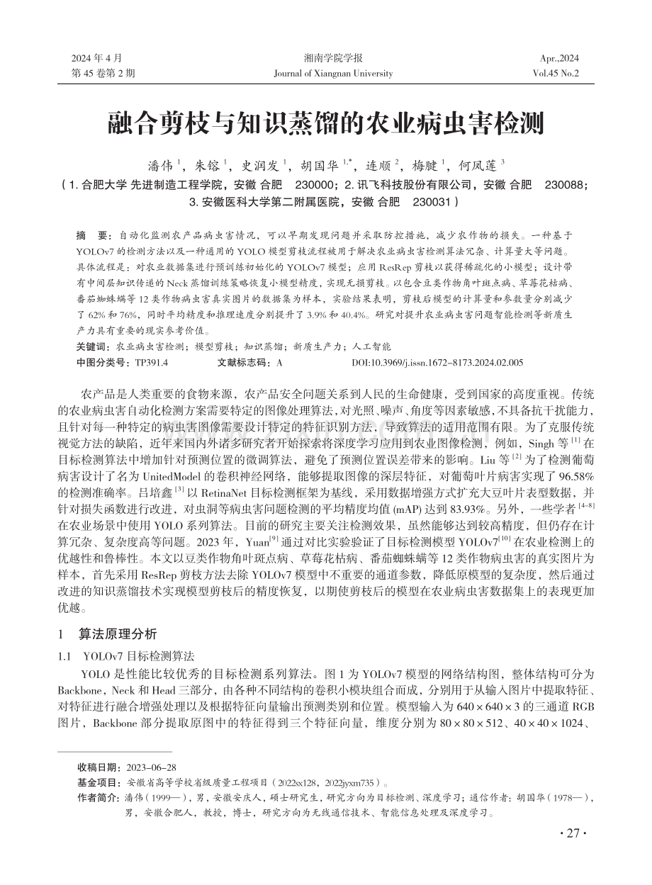 融合剪枝与知识蒸馏的农业病虫害检测.pdf_第1页