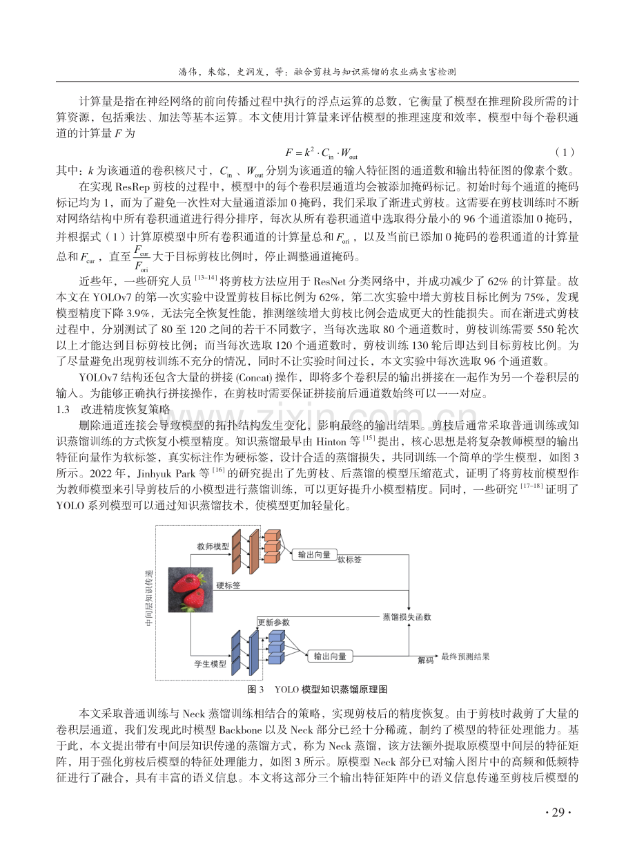 融合剪枝与知识蒸馏的农业病虫害检测.pdf_第3页