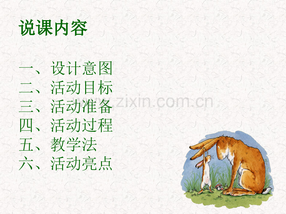 猜猜我有多爱你说课稿.pptx_第2页