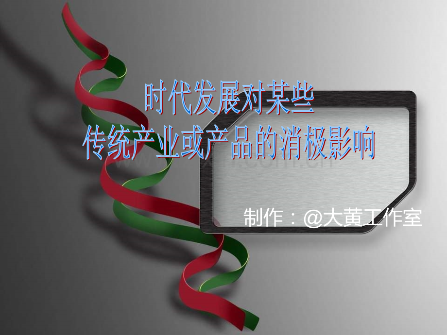 时代发展对某些传统产业或产品的消极影响.pptx_第1页