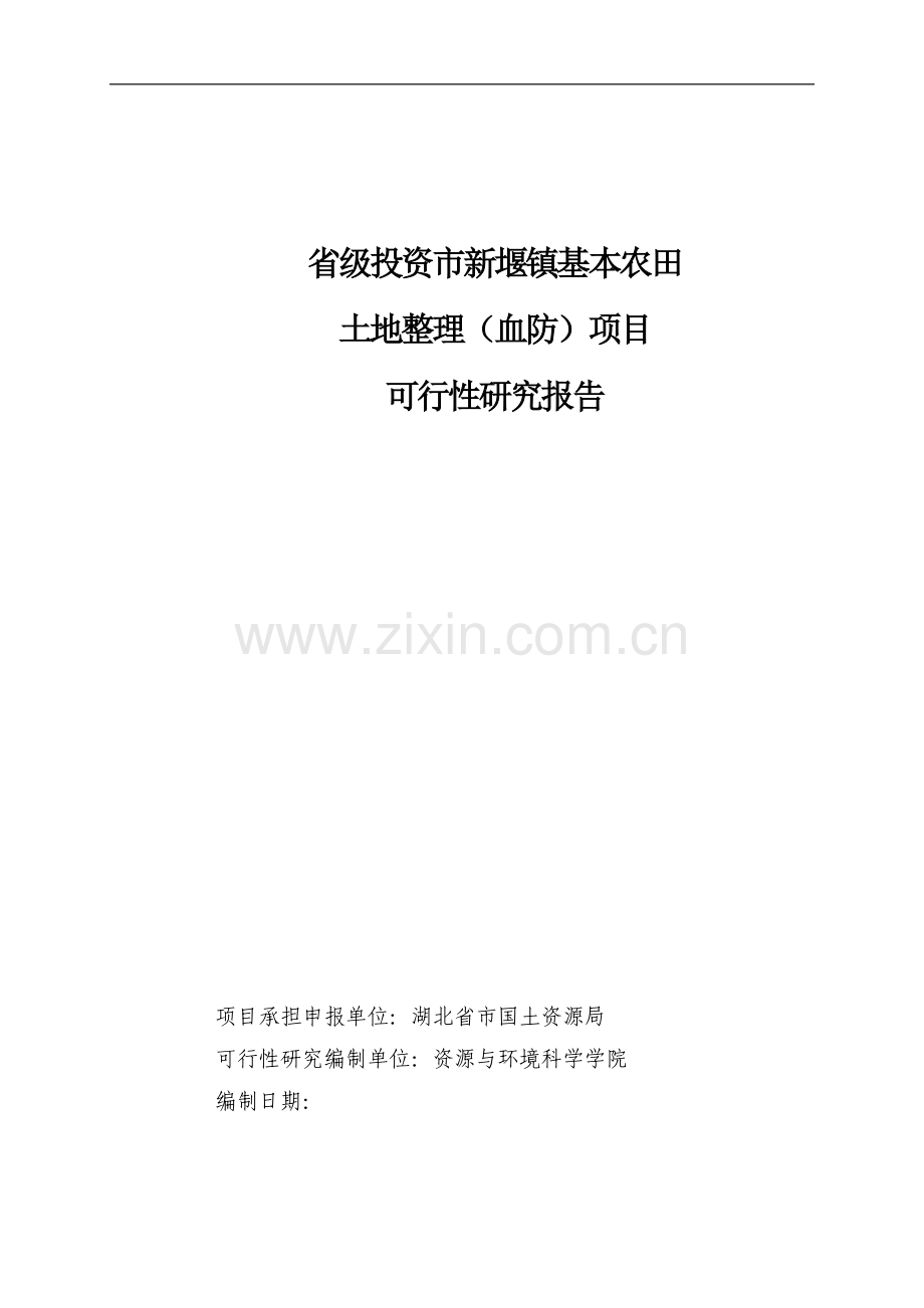 省级投资市新堰镇基本农田土地整理(血防)项目可行性研究报告书.doc_第1页