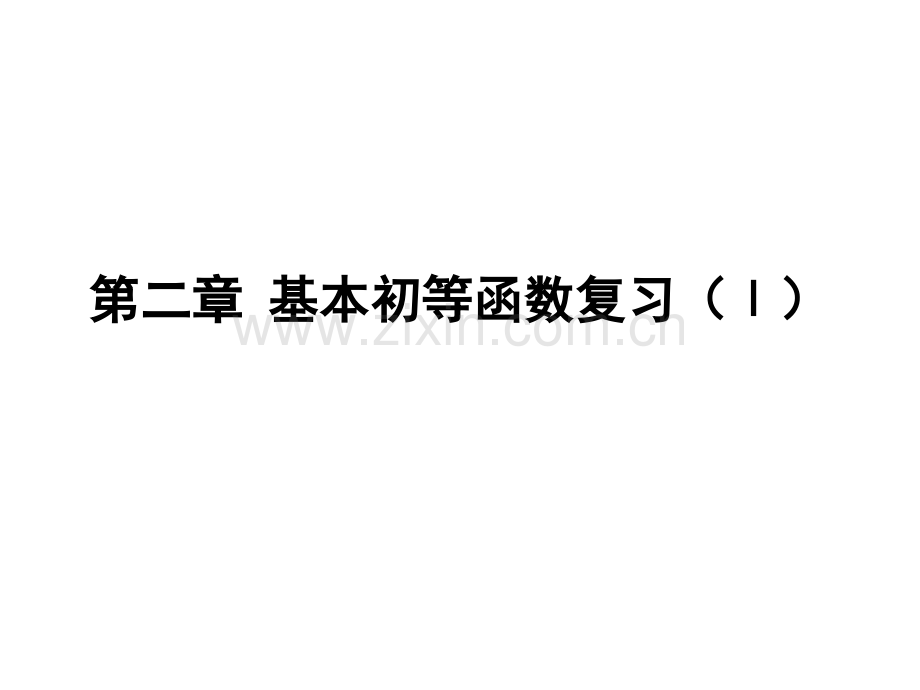 新课标人教A版高中数学必修1基本初等函数I复习.pptx_第1页