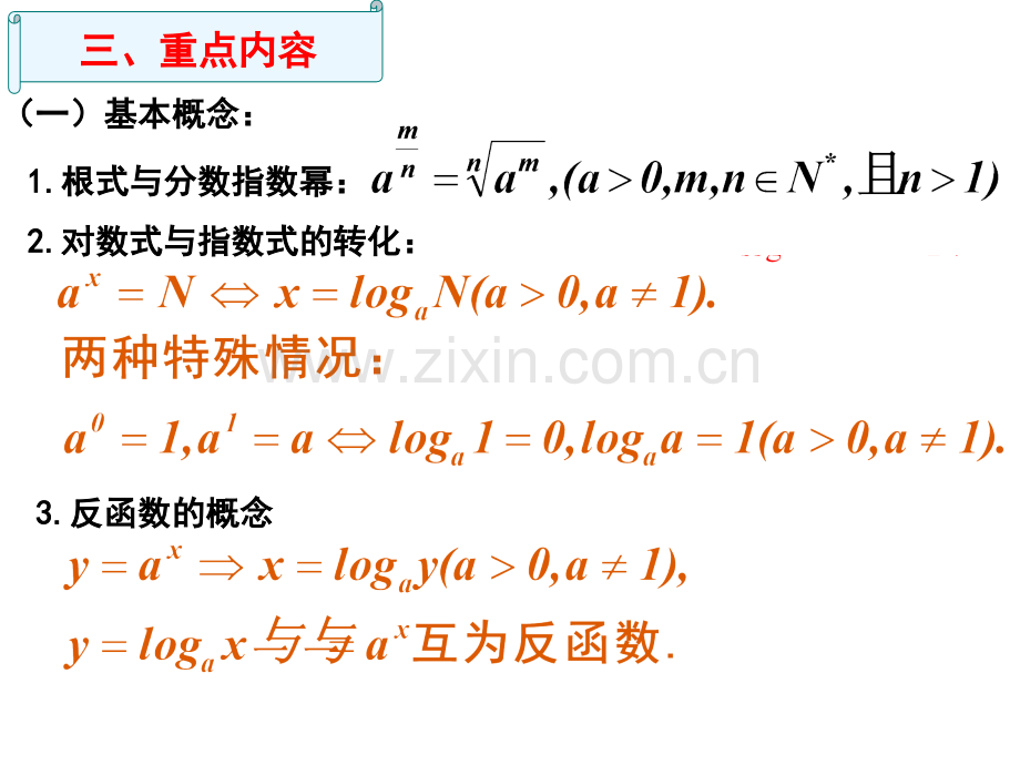 新课标人教A版高中数学必修1基本初等函数I复习.pptx_第2页