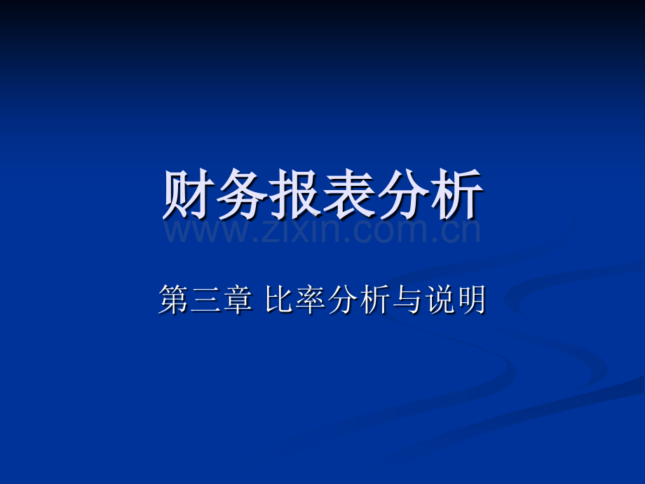 财务报表分析二金融管理自考.pptx_第1页