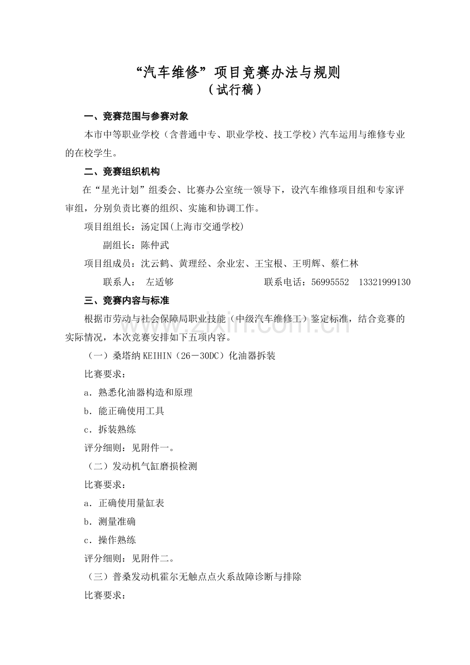 汽车维修项目竞赛办法与规则概要.doc_第1页