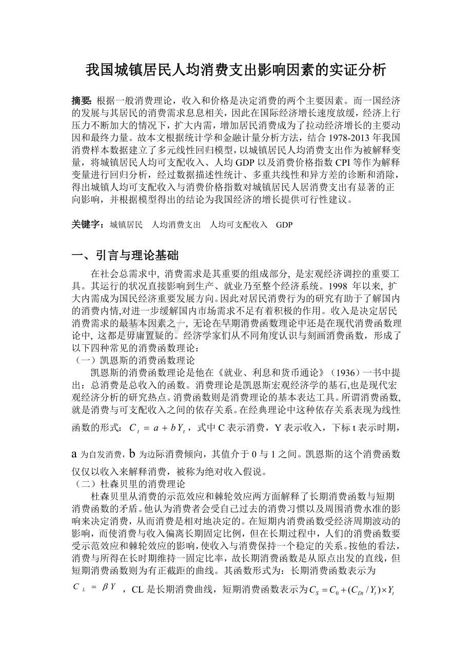 我国城镇居民人均消费支出影响因素的实证分析--金融计量与建模课程论文.doc_第2页