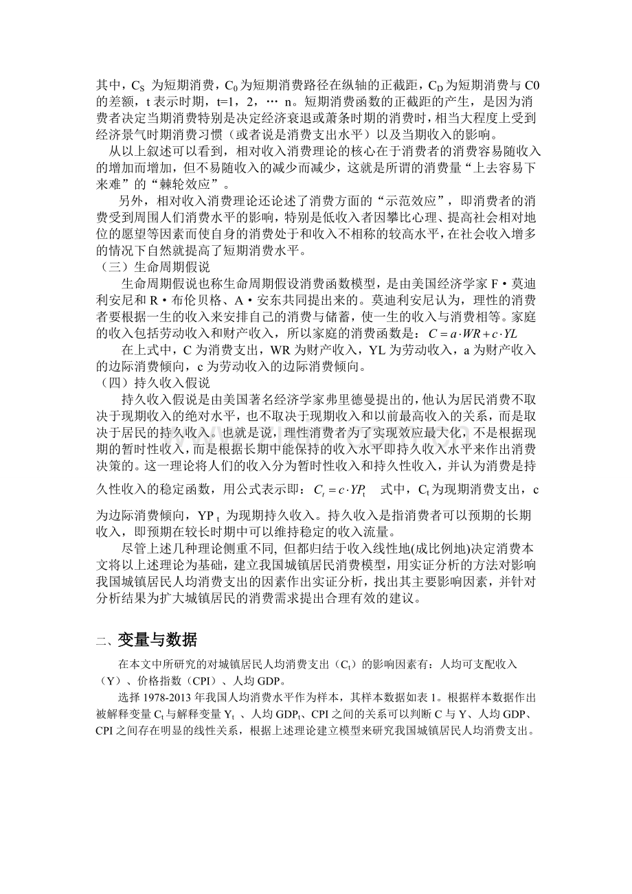 我国城镇居民人均消费支出影响因素的实证分析--金融计量与建模课程论文.doc_第3页