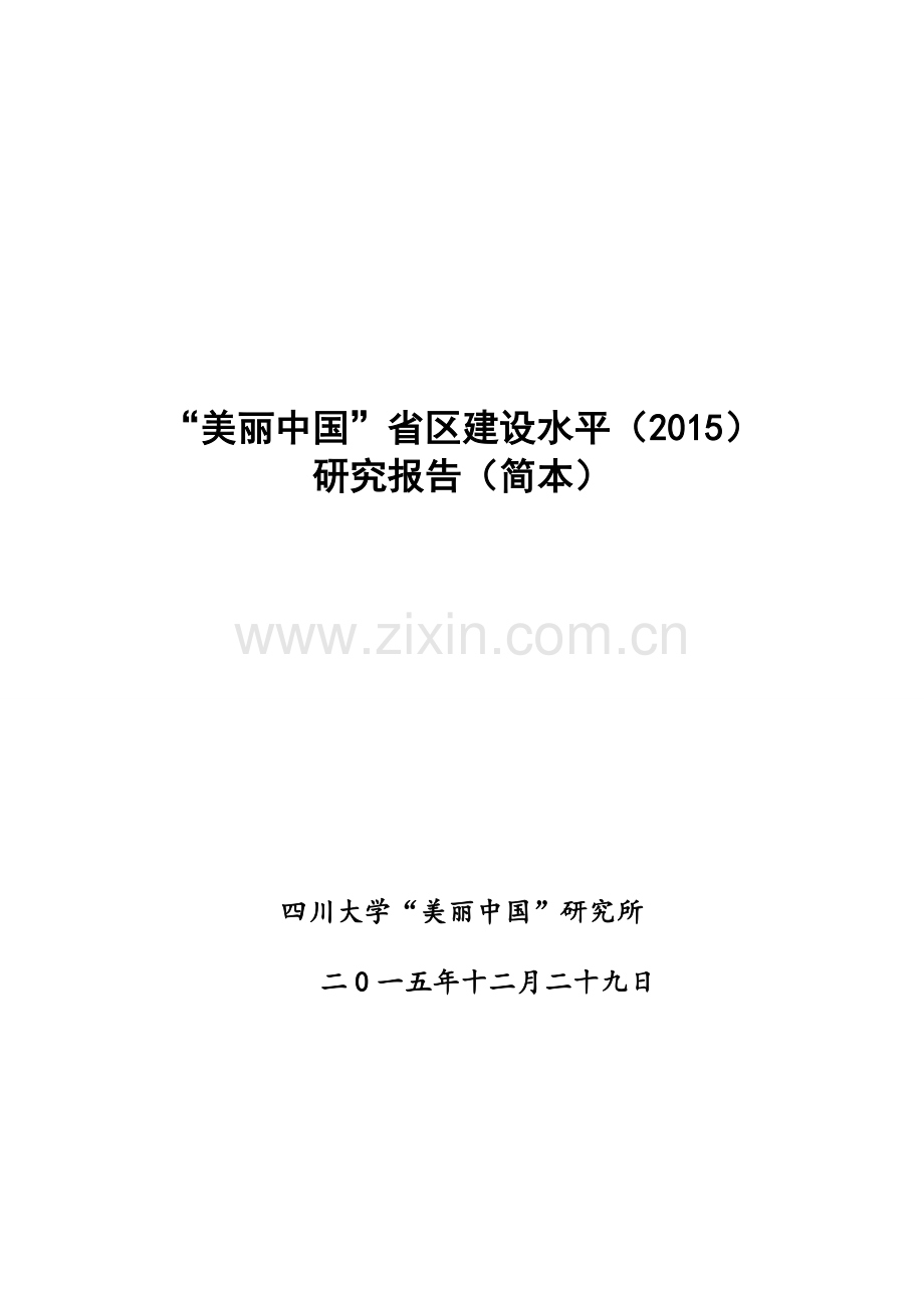 2015美丽中国省区建设水平研究报告--大学毕业设计论文.doc_第1页