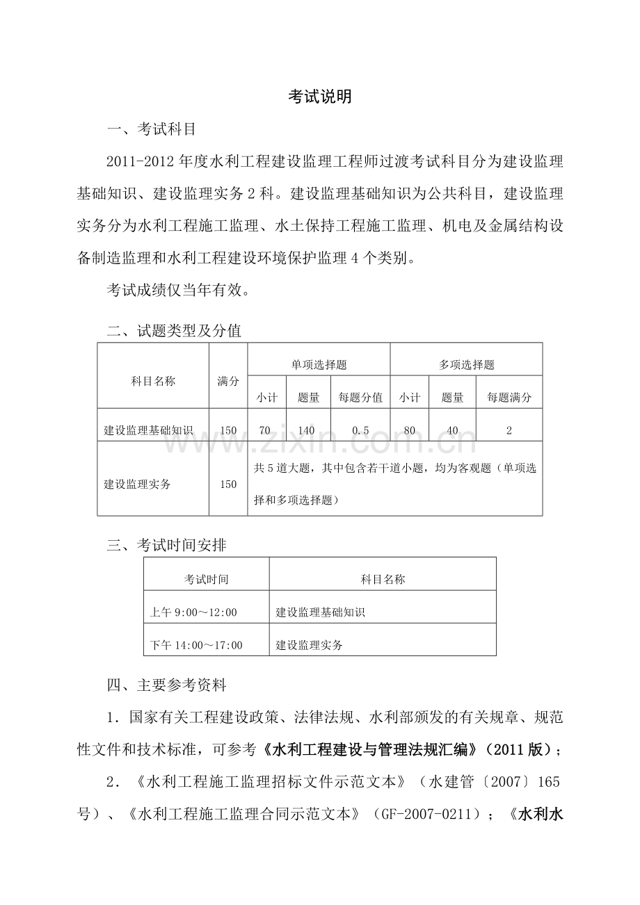 水利工程建设监理工程师考试大纲.doc_第2页