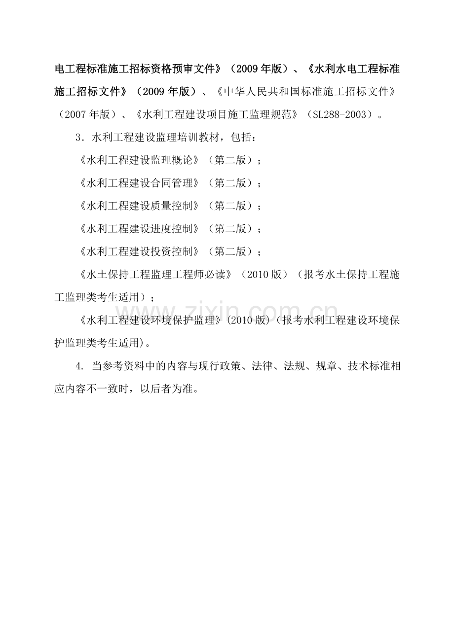 水利工程建设监理工程师考试大纲.doc_第3页