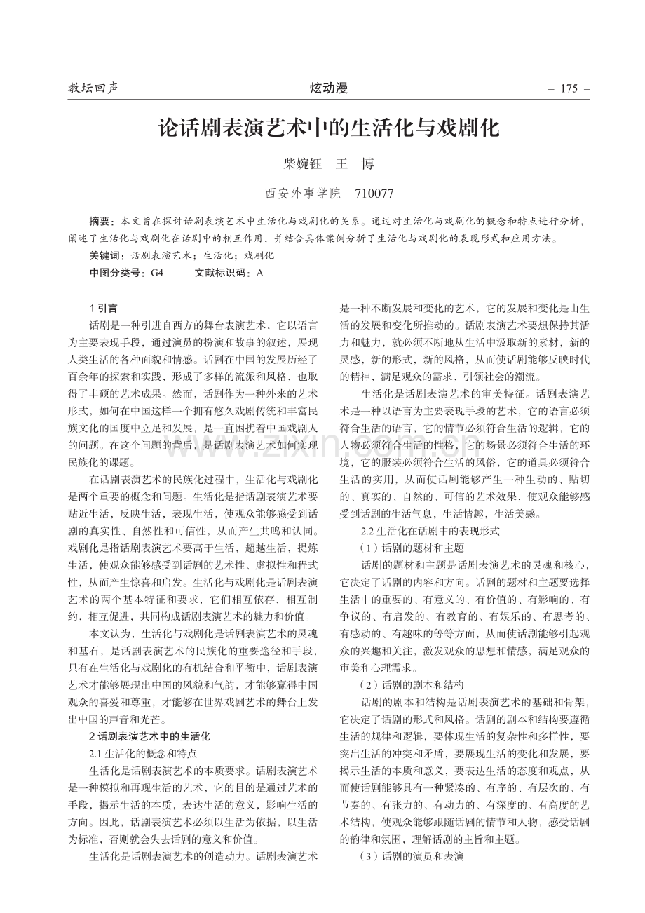 论话剧表演艺术中的生活化与戏剧化.pdf_第1页