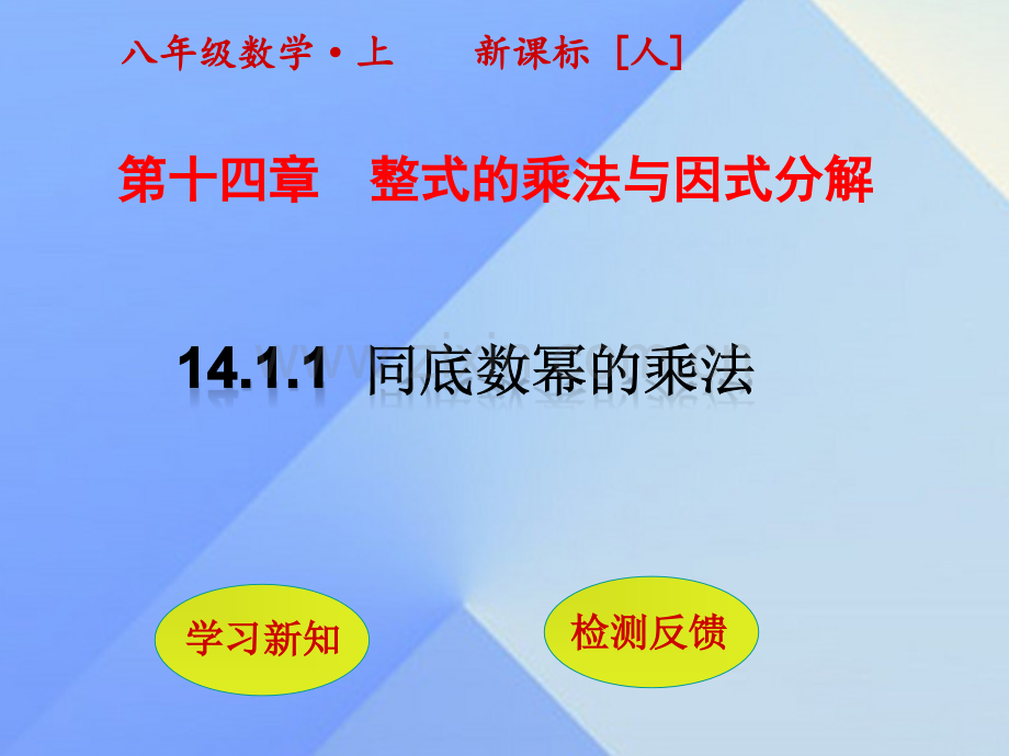 秋八级数学上册同底数幂的乘法新版新人教版.pptx_第1页