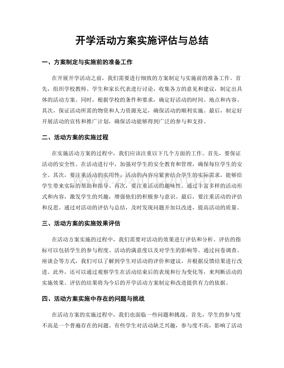 开学活动方案实施评估与总结.docx_第1页