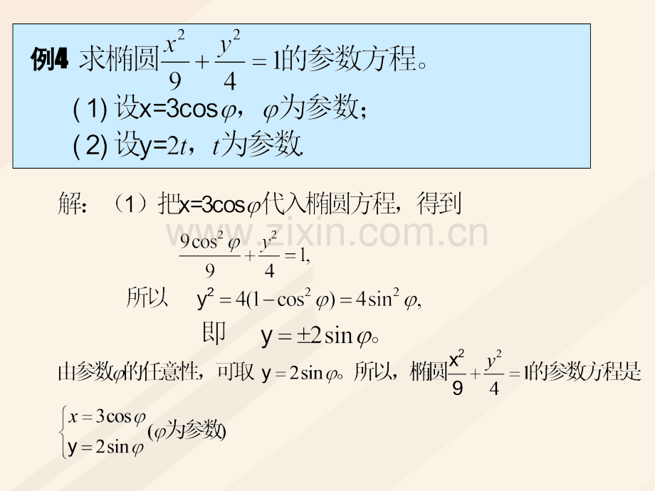 福建省永安市高中数学参数方程231椭圆参数方程新人教A版选修.pptx_第1页