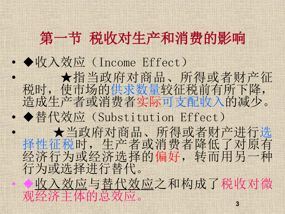 税收的微观效应分析.pptx_第3页