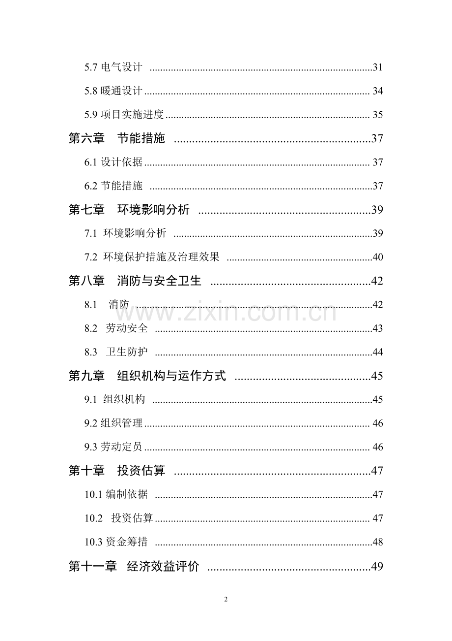 投资建设生物有机肥生产线项目可行性研究报告.doc_第2页