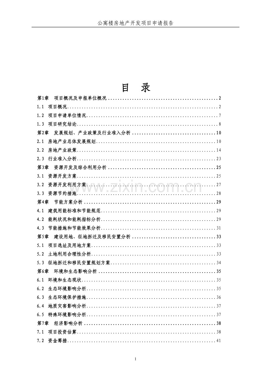 公寓楼房地产开发项目可行性研究报告.doc_第2页