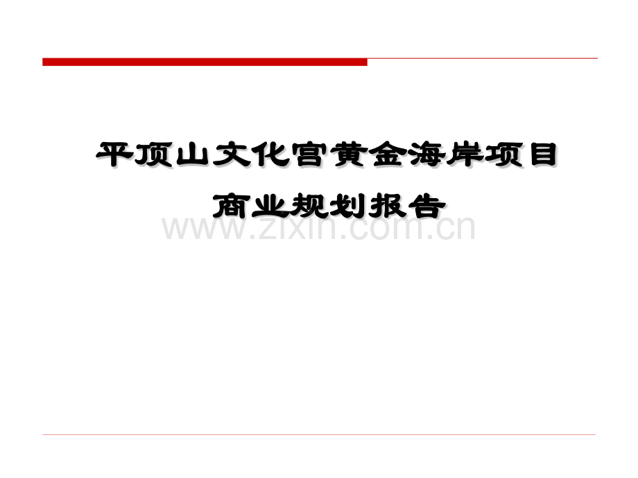 河南省平顶山文化宫黄金海岸项目商业规划报告48页.pptx_第1页