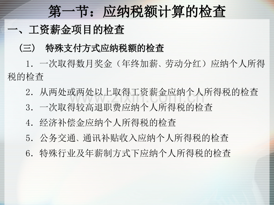 税收稽查个人所得税的检查.pptx_第3页