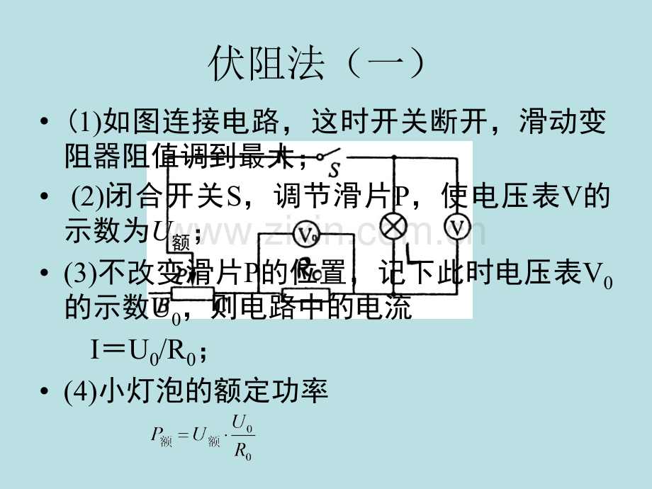 测量小灯泡电功率的几种方法.pptx_第3页