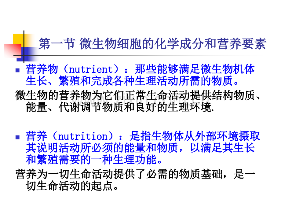 第二章+微生物的营养和培养基.pptx_第3页