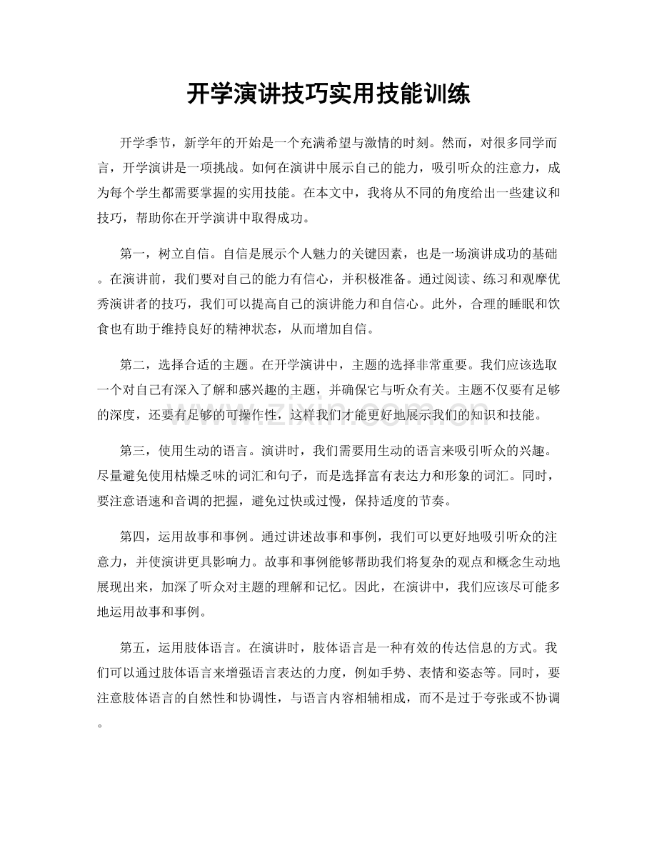 开学演讲技巧实用技能训练.docx_第1页