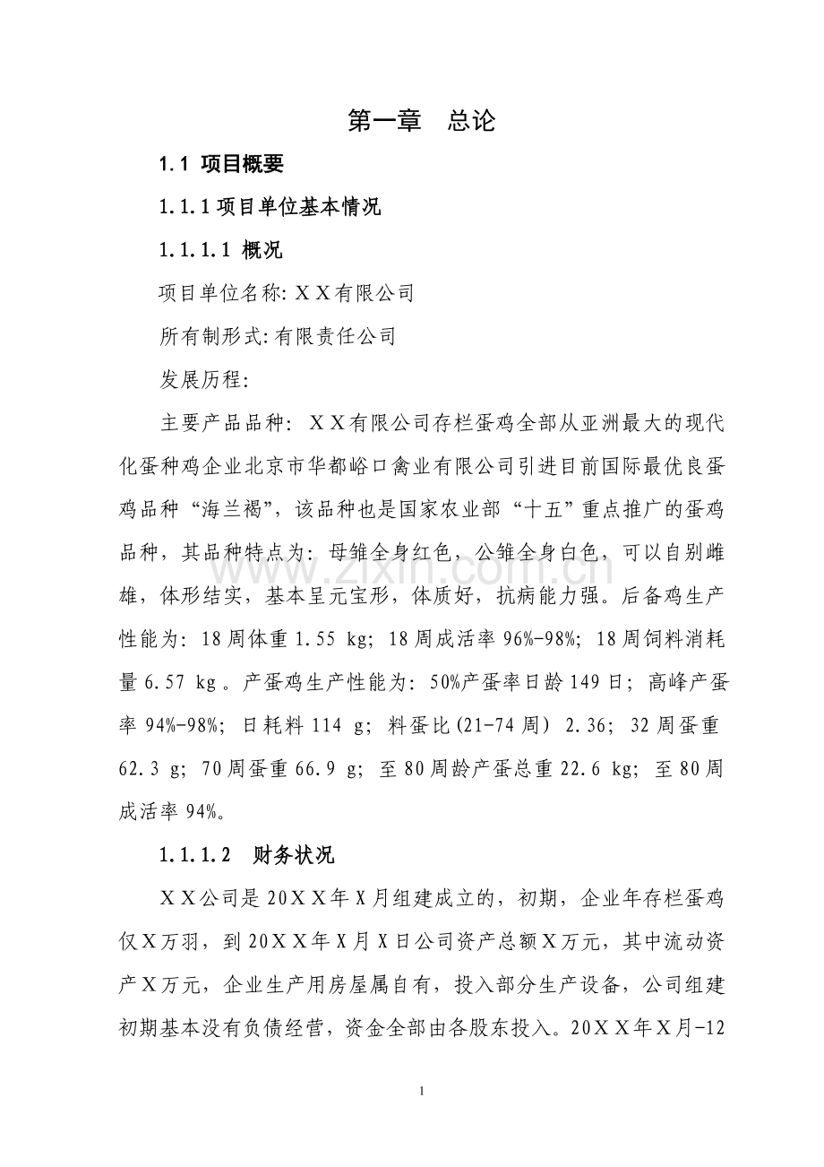 100000羽蛋鸡养殖扩建项目可行性研究报告.doc_第1页