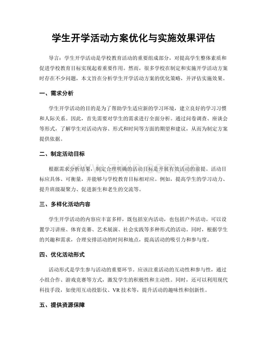 学生开学活动方案优化与实施效果评估.docx_第1页