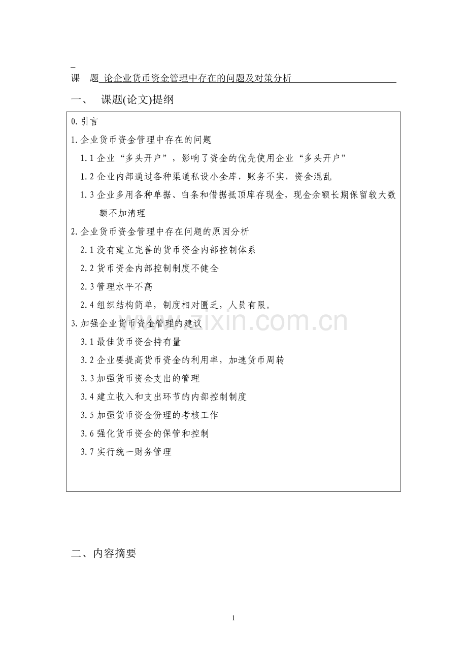 企业货币资金管理中存在的问题及对策分析-会计专业-论文.doc_第3页